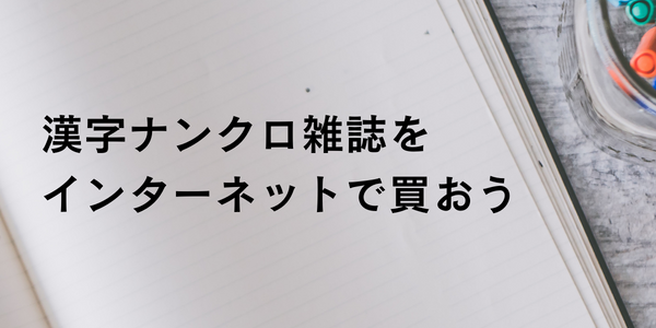 漢字ナンクロ雑誌を-インターネットで買おう